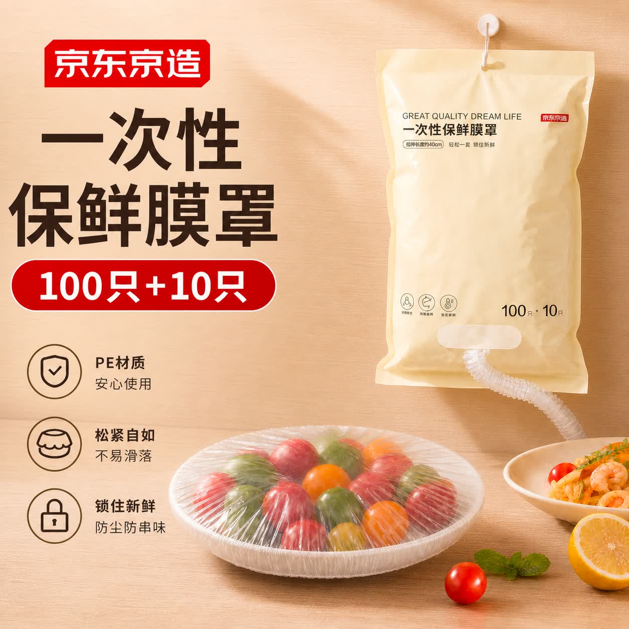 京东京造 一次性保鲜罩套 保鲜膜套袋【可挂才干净】大小碗通用 110只