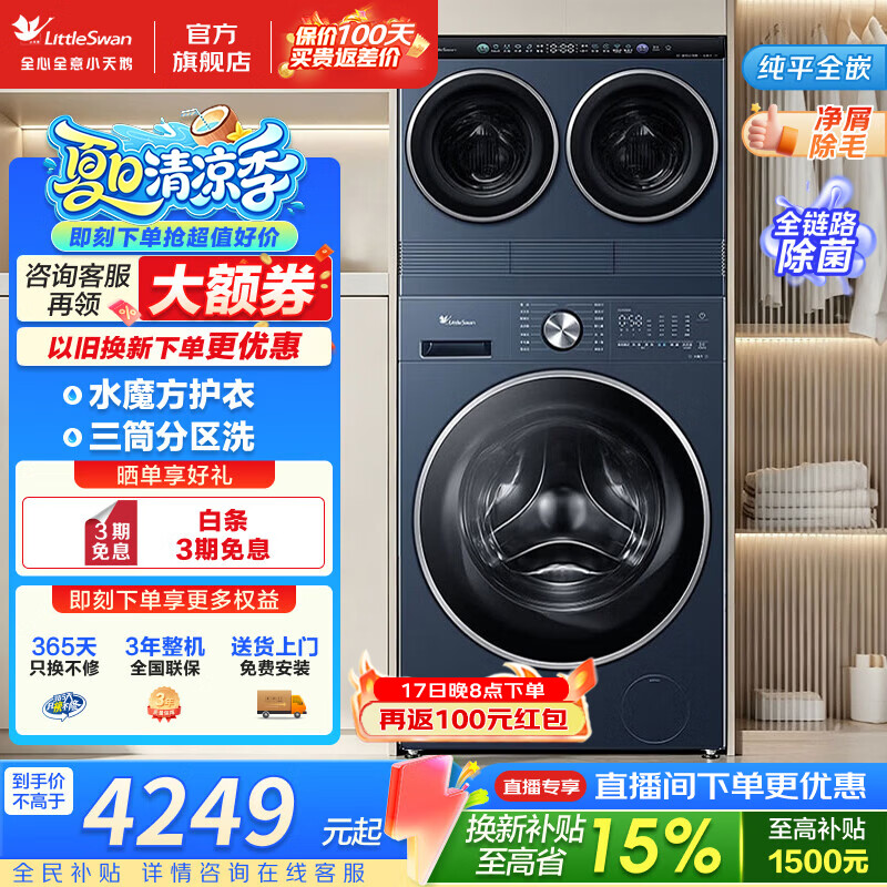 小天鹅（LittleSwan）三筒滚筒洗衣机 mini小乌梅洗衣房三桶分区洗 大筒10/12公斤全自动洗烘套装 儿童内衣分区洗烘 三筒 10kg 【三洗二烘】水魔方护衣 纯平全嵌