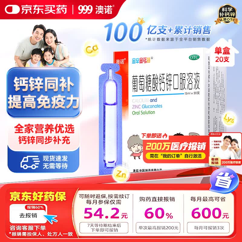 澳诺 葡萄糖酸钙锌口服溶液 15ml*20支 葡萄糖酸钙  青少年0-4-6-17岁 葡萄糖酸锌口服溶液 葡萄糖酸锌
