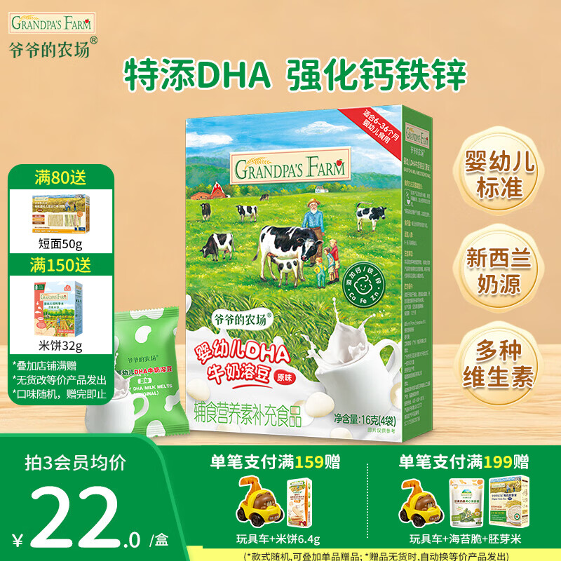 爷爷的农场DHA牛奶溶豆零食 儿童零食水牛酸奶冻干水果原粒宝宝休闲零食 【婴标】DHA牛奶溶豆原味16g