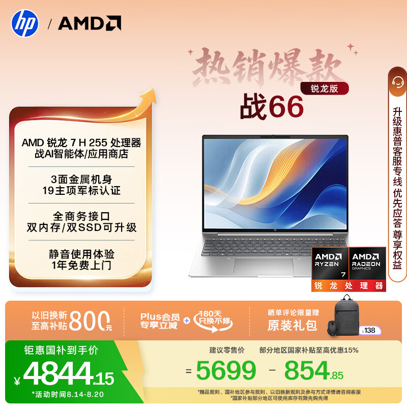 惠普（HP）战66 16英寸轻薄笔记本电脑 标压锐龙7 H 255 16G 512SSD 1年上门 