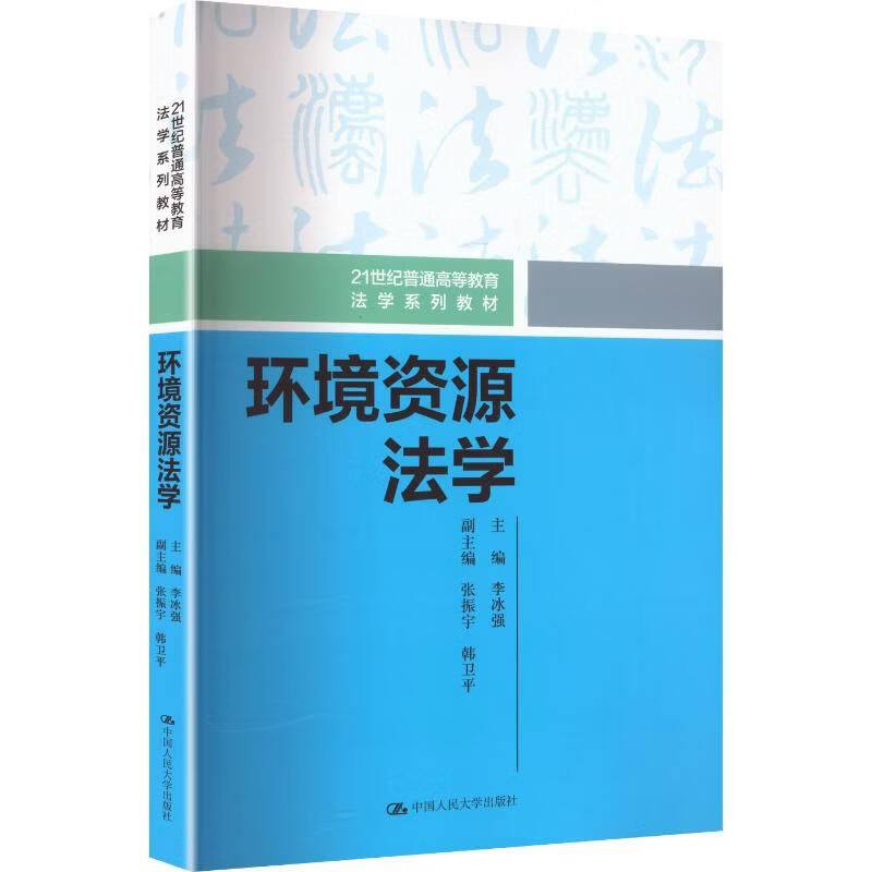 环境资源法学21世纪普通高等教育法学系列教材 中国人民大学出版社 李冰强 主编 21世纪普通高等教育法学系列教材 书籍 图书