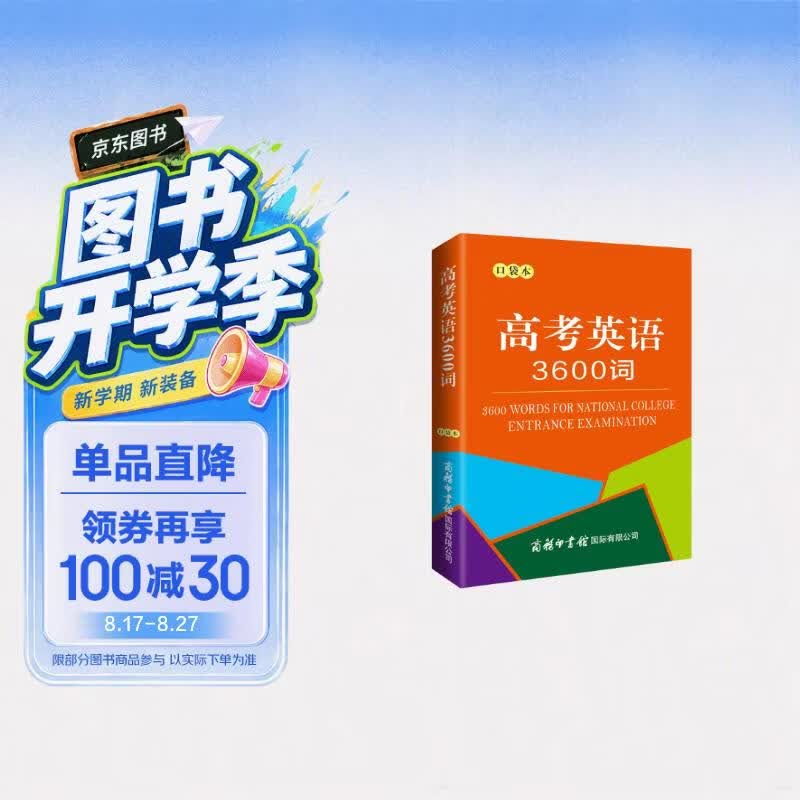 高考英语3600词（口袋本）