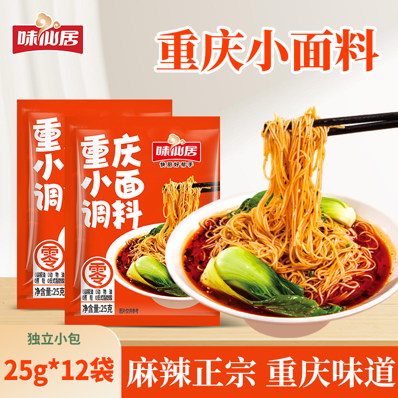 味仙居重庆小面调料25g*12袋正宗麻辣拌面酱零0添加蔗糖独立小包装