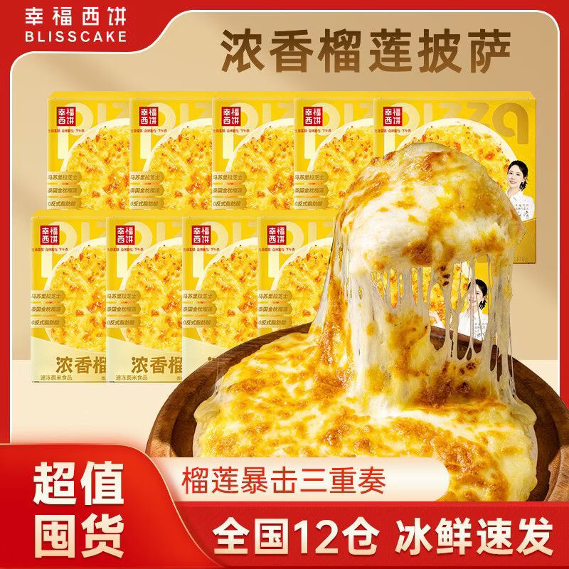 幸福西饼【金枕榴莲纯果肉披萨】幸福西饼披萨半成品披萨家用儿童速食早餐 【6盒】浓香榴莲披萨180g*6 使用金枕榴莲果肉 拒绝榴莲果酱