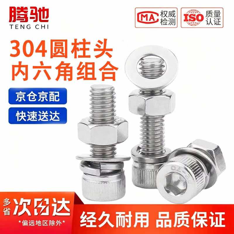 腾驰(CT)304不锈钢圆柱头内六角组合螺栓 M6x35(20套/包)
