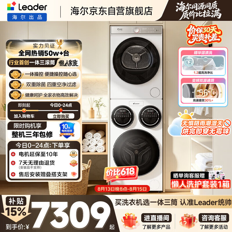 (海尔旗下)统帅(Leader)海尔出品懒人三筒洗烘套装ProMax 全自动滚筒洗衣机 12.5公斤 内衣洗 以旧换新补贴697+697