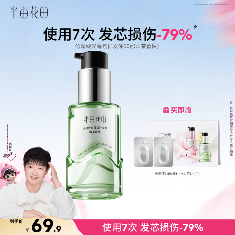 半亩花田【孙颖莎专属】护发精油修护干枯毛躁烫染损伤柔顺亮泽吸收不油腻