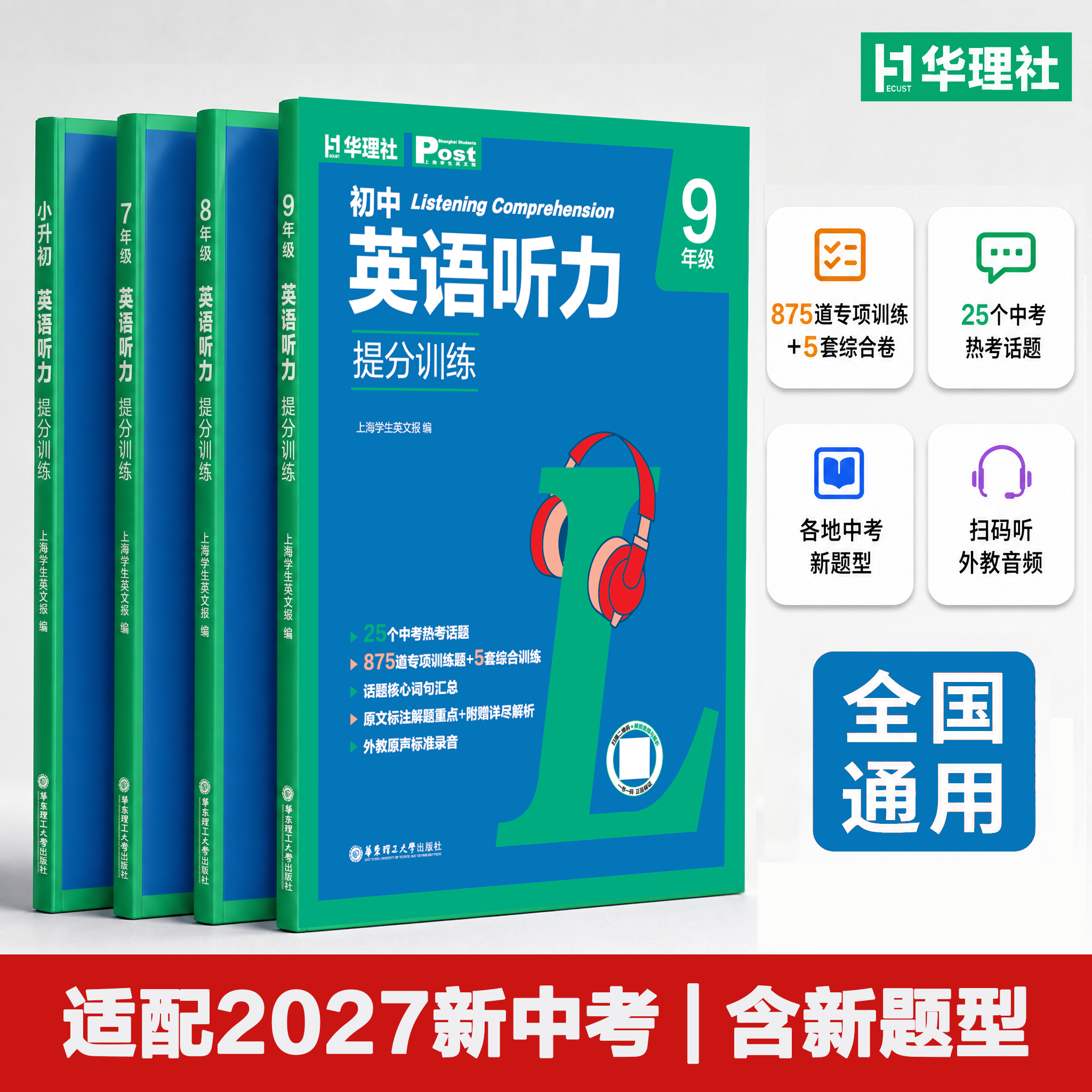 2026新华理社初中英语听力提分训练小升初六七八九年级SSP新题型热考话题综合训练适配27中考 【六年级/小升初】初中英语提分训练