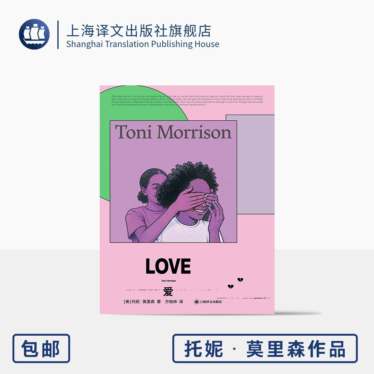 爱 托妮·莫里森作品 [美]托妮·莫里森 著 方柏林 译 首位非裔女性诺奖得主 全新译本 专家导读 凝视人性深渊 上海译文出版 正版 爱 正版
