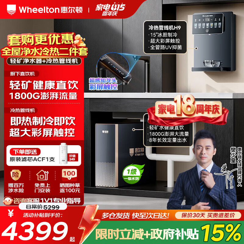 惠尔顿（WHEELTON）全屋净水套装 家用厨下式RO反渗透净水器 8年长效直饮机管线机软水机前置过滤器套装 全屋三件套 [净热2件套]轻矿净水器+彩屏冷热管线机