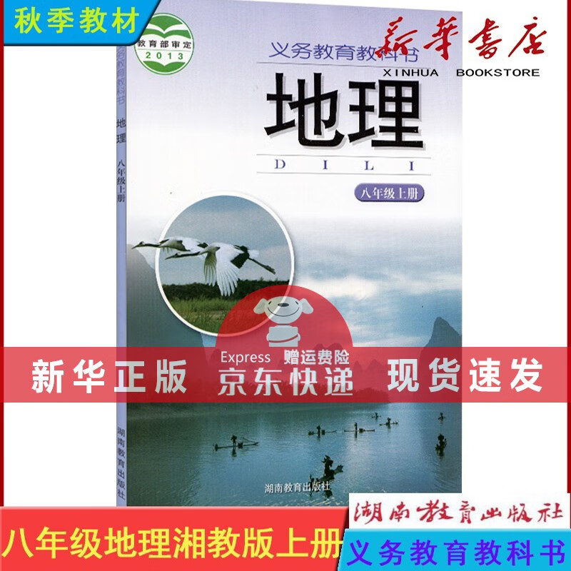 22秋 8上地理 湘教版 八年级上册 教材 课本 地理书 义务教育教科书