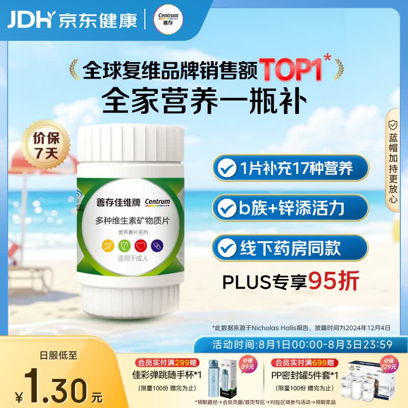 善存男女中老年佳维复合维生素 B族维VCED3钙锌铁叶酸多维元素片 30片
