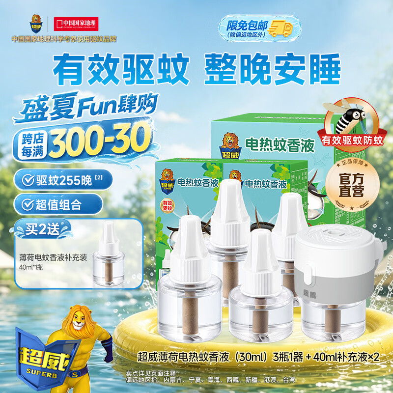 超威电热蚊香液驱蚊防蚊液家用套装品牌插电式加热器蚊香液 薄荷5液1器