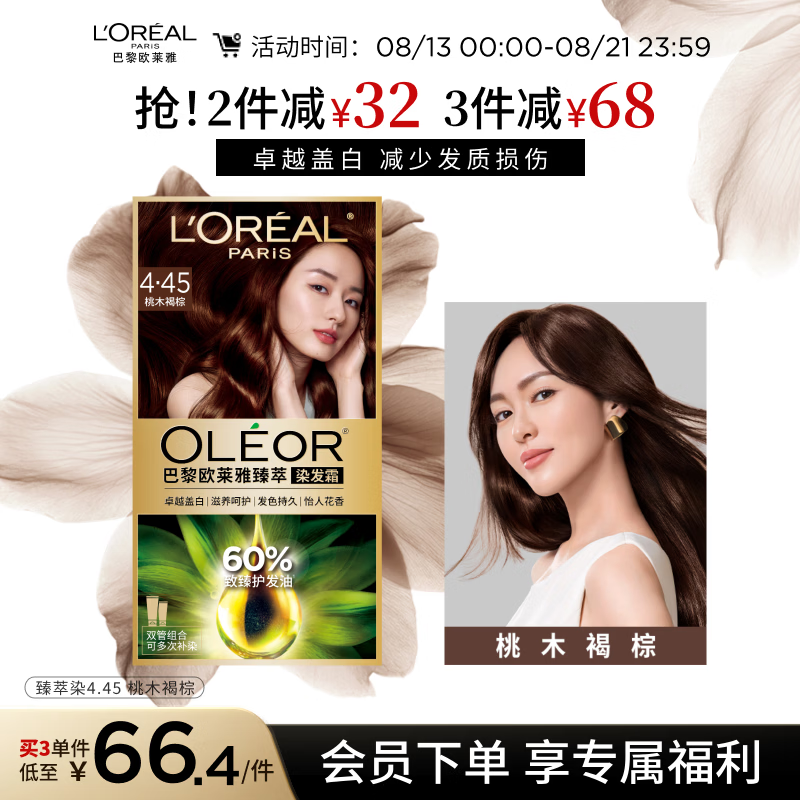 欧莱雅臻萃精油染染发剂 男女遮盖白发 染发膏4.45桃木褐棕【热卖】