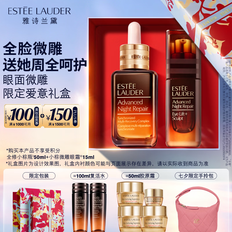 雅诗兰黛小棕瓶护肤品套装(精华50ml+微雕眼霜15ml)礼盒七夕情人节礼物