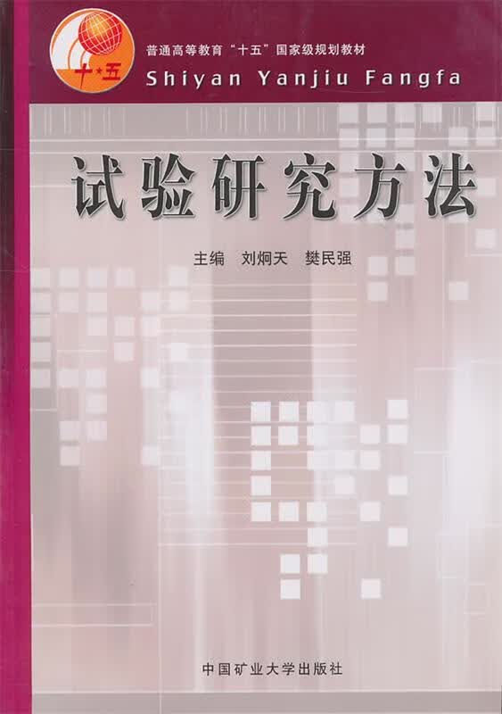 试验研究方法 刘炯天等主编【正版书】