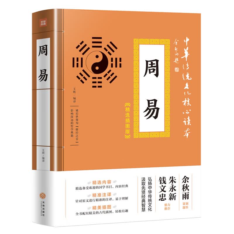 中华传统文化核心读本·精选插图版：周易