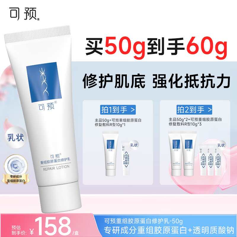 可预重组胶原蛋白修护乳50g 保湿乳护肤乳敏感肌修护补水清爽七夕送礼