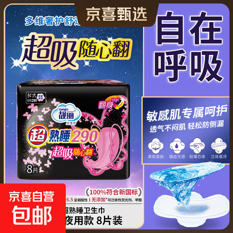 【商超热卖】超熟睡290夜用卫生巾超薄干爽姨妈棉柔防漏自营包邮 棉柔 290mm 8片 1包试用福利