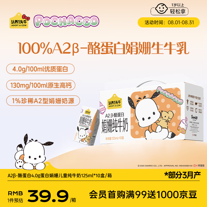 认养一头牛A2型娟姗儿童纯牛奶帕恰狗三丽鸥官方正版授权125ml*10盒4.0g蛋白
