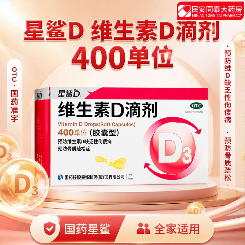 [星鲨]维生素D滴剂 400IU*72粒 1盒装 儿童小儿婴幼儿促钙吸收国药准字成人骨质疏松症佝偻病 夜盲症 药房正品 假一赔十