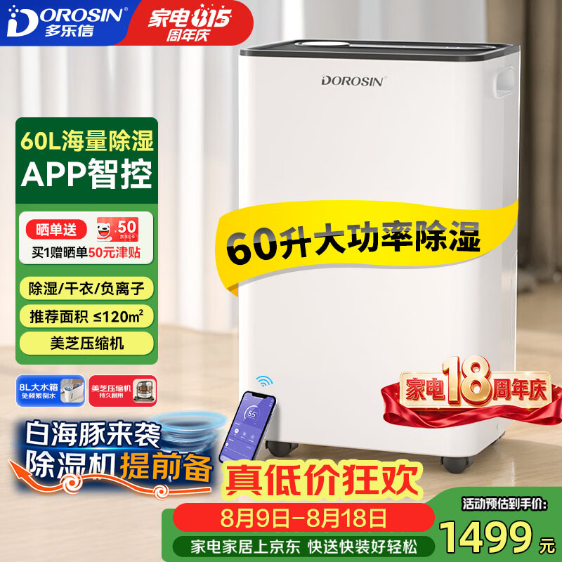 多乐信(DOROSIN)除湿机/抽湿机 60升/天120㎡ APP智控大功率大户型别墅办公室地下室商业家用除潮吸湿干衣 ER-60