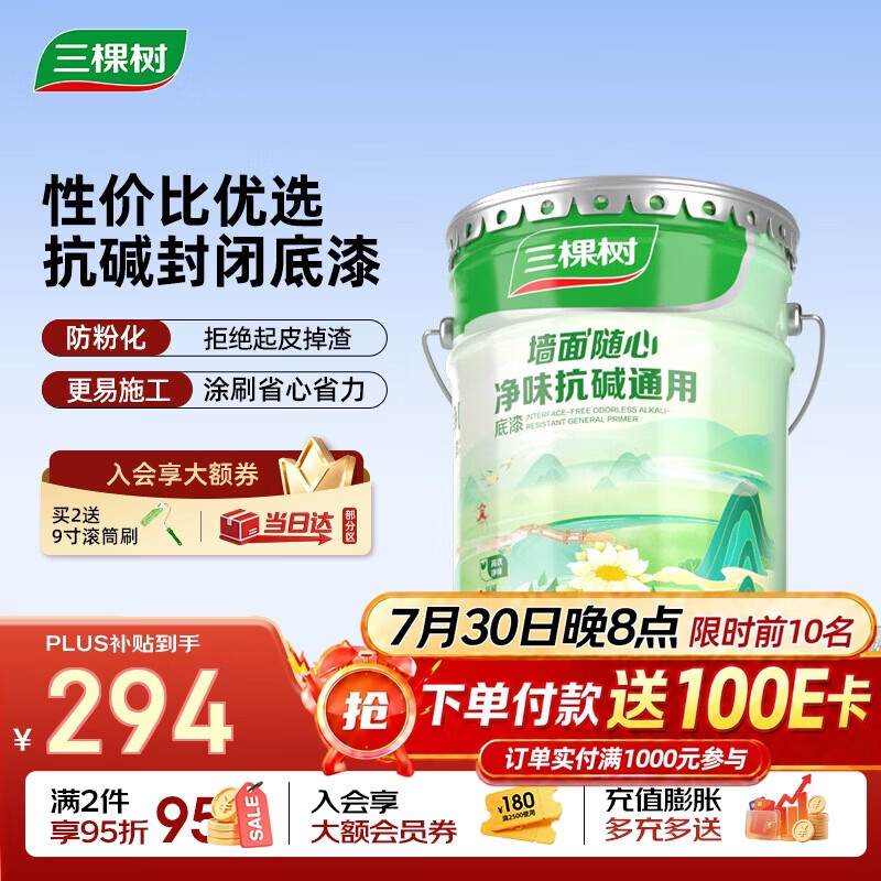 三棵树漆内墙底漆净味抗碱通用乳胶漆墙面随心底漆油漆涂料白色 15L