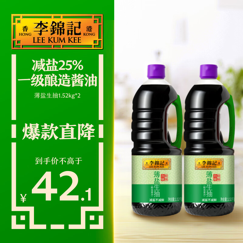 李锦记薄盐生抽1.52kg*2【减盐 一级】健康更安心 控盐点蘸拌灼酱油