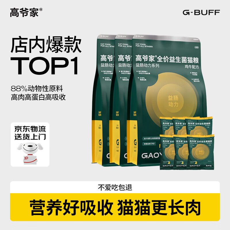 高爷家鸡牛益生菌猫粮4.5kg 任拍1件 赠试吃300g 252.8元 - 86线报