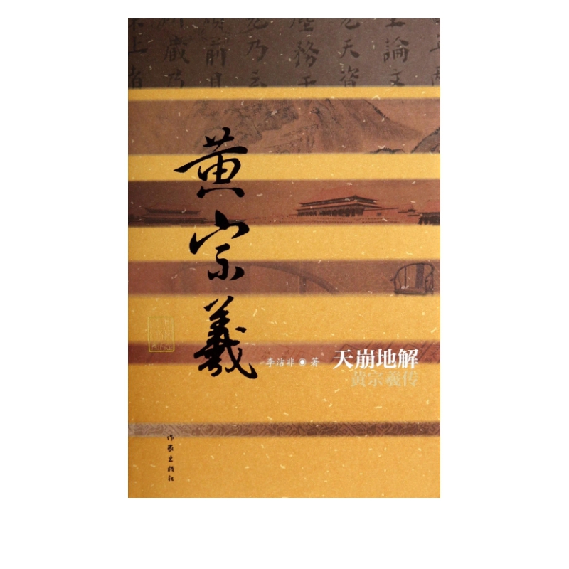 天崩地解(黄宗羲传)(精)