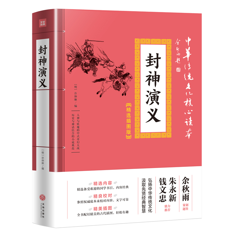 中华传统文化核心读本·精选插图版：封神演义