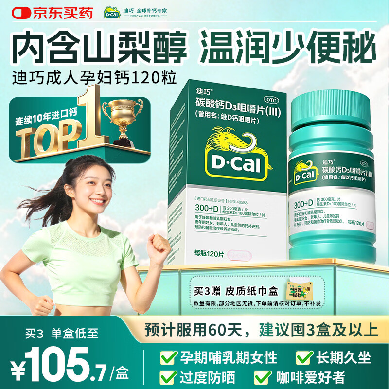 迪巧成人钙片120粒中老年孕妇哺乳期更年期男女士青少年补钙碳酸钙d3咀嚼片预防骨质疏松症腿抽筋含维生素D3