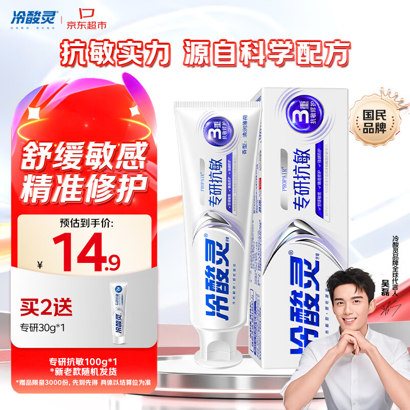 冷酸灵专研抗敏牙膏双重修护舒缓牙齿敏感100g新老款随机发【吴磊推荐】