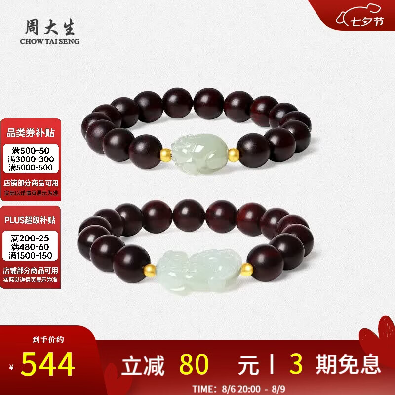 周大生黄金镶玉足金和田玉貔貅手串女小叶紫檀情侣手链七夕礼物送男友