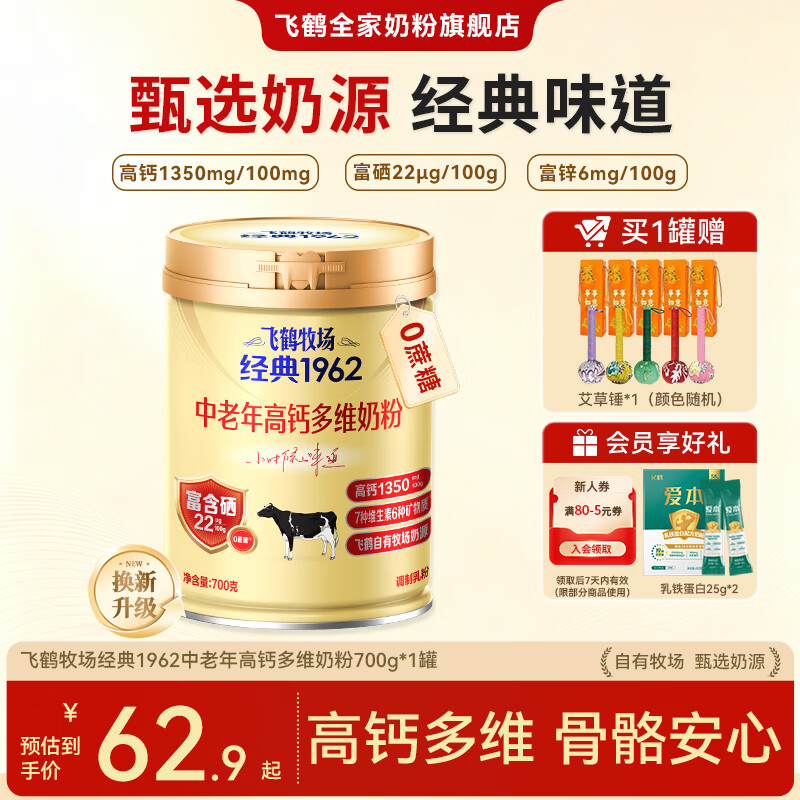 飞鹤1962中老年人奶粉高钙奶粉多维牛奶粉全家营养补钙增强抵抗力 700g*1罐【低于55/罐无搭赠】
