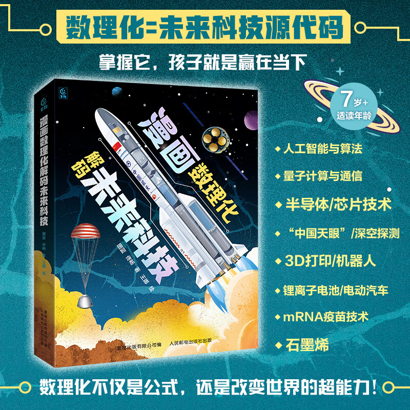 漫画数理化解码未来科技全套6册 中小学数理化知识点人工智能与算法机器人量子通讯AI趣味学习物理化学知识中小学生学习阅读书T 漫画数理化解码未来科技全套6册