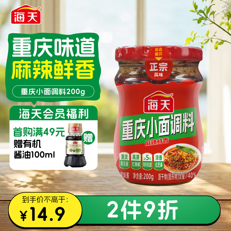 海天 拌面酱 重庆小面调料200g 拌饭酱 麻辣鲜香拌饭拌面调味酱