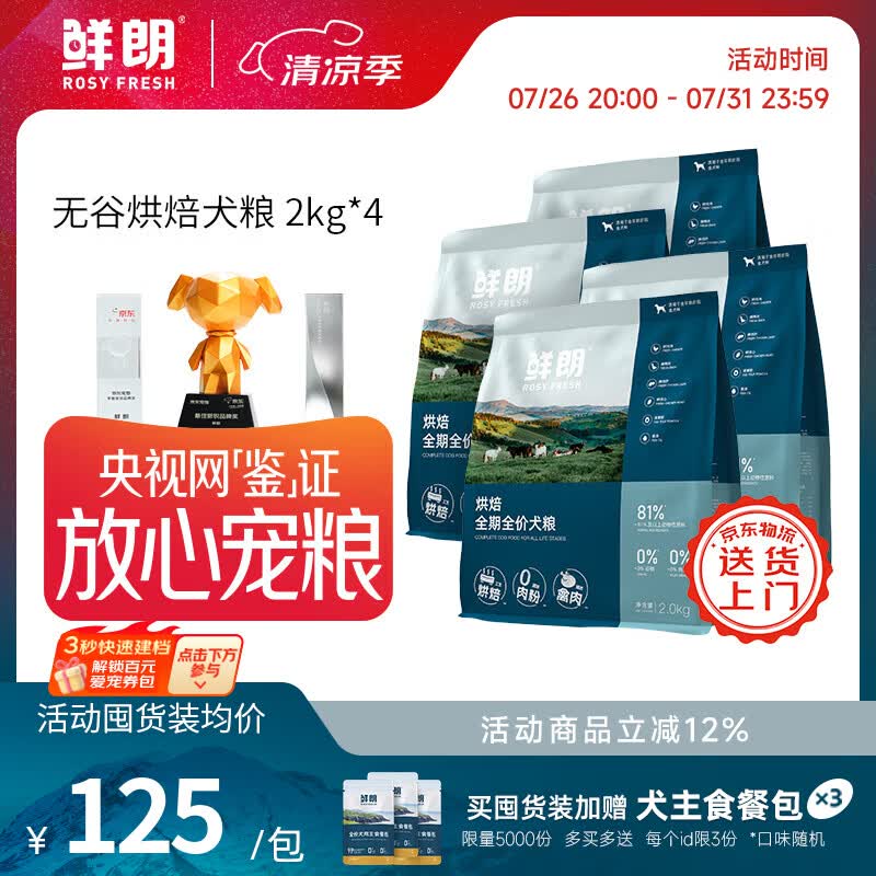鲜朗低温烘焙狗粮2kg*4包 516元，鲜朗鸭肉梨烘焙犬粮2kg*4包 516元 - 86线报