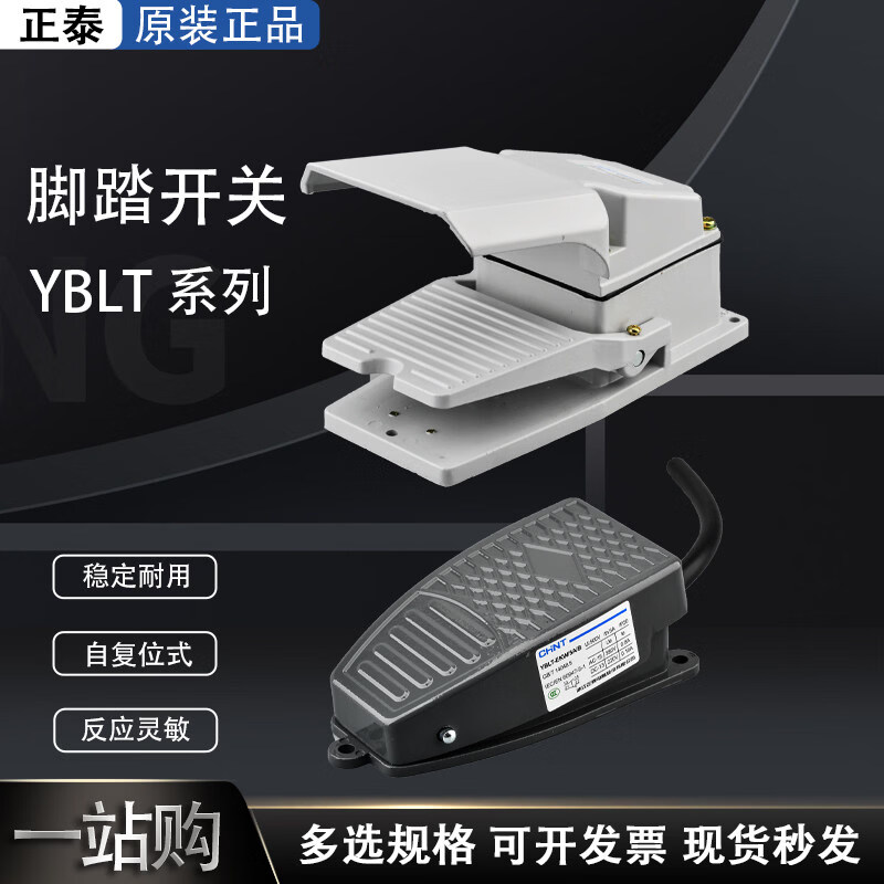 正泰(CHNT)脚踏开关脚踩式芯子带线踏板控制器220v冲床带罩YBLT-EKW/5AB YBLT-4