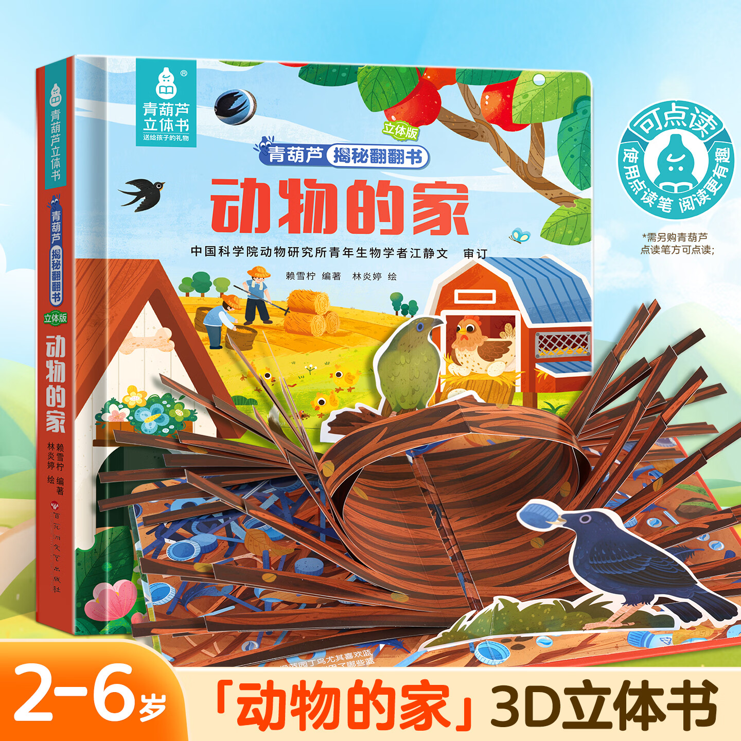 青葫芦超大3d立体书儿童绘本翻翻书幼儿园3到6岁科普百科海洋交通工具农场身体恐龙动物虫虫鸟儿蜜蜂的家幼小衔接启蒙认知故事书籍 【超大3d立体书】动物的家