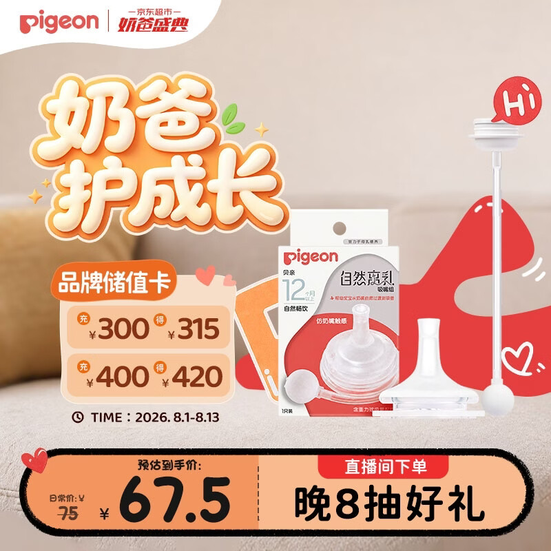 贝亲（Pigeon）自然离乳吸嘴组 含重力球吸管 原装配件12月+ BA155