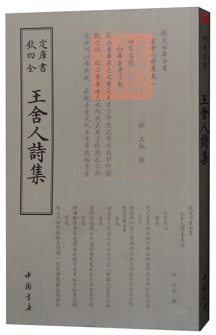 钦定四库全书--王舍人詩集（明）王紱9787514921182