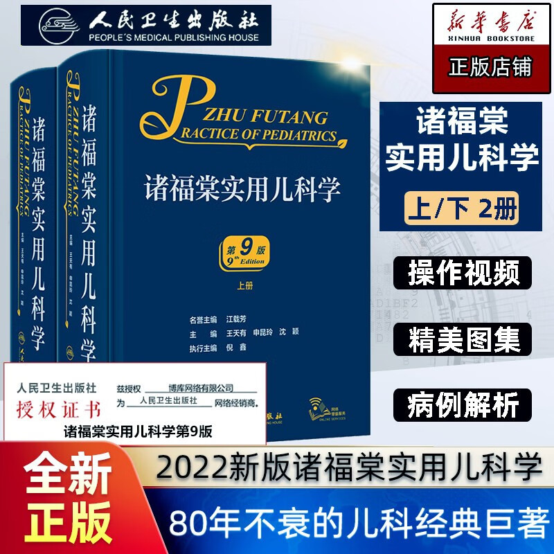 诸福棠实用儿科学 全2册（第9版） 新书