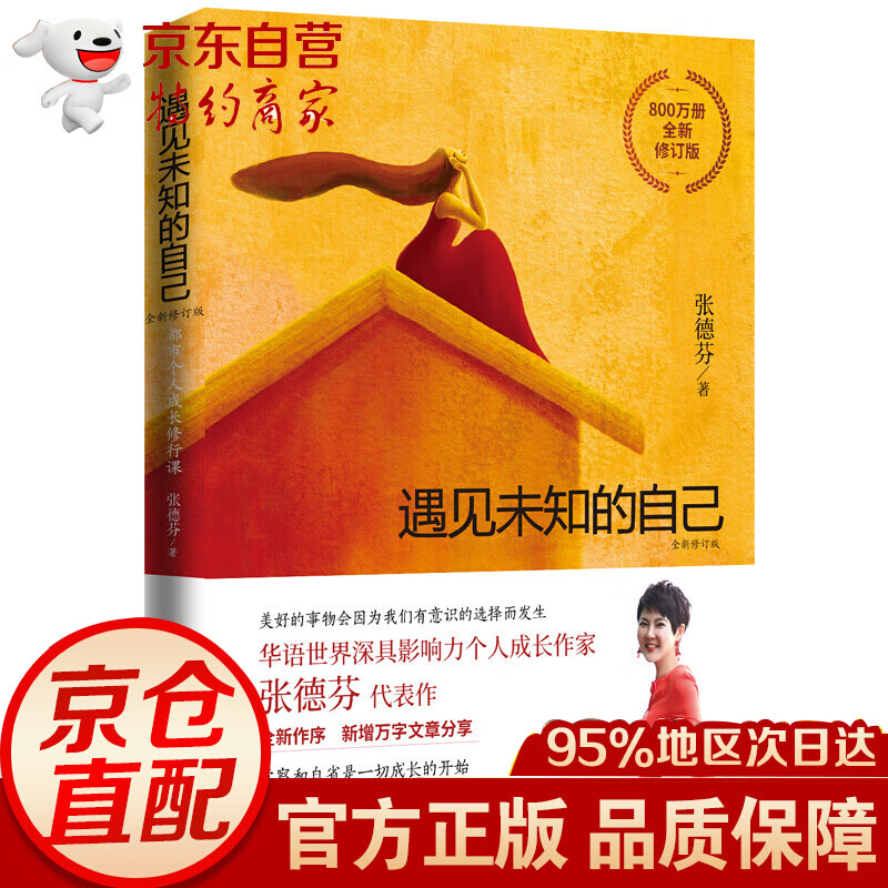 遇见未知的自己正版全新修订版张德芬心灵成长书籍找到遇见发现未知的自己静心的书 经典修养修行身心灵小说