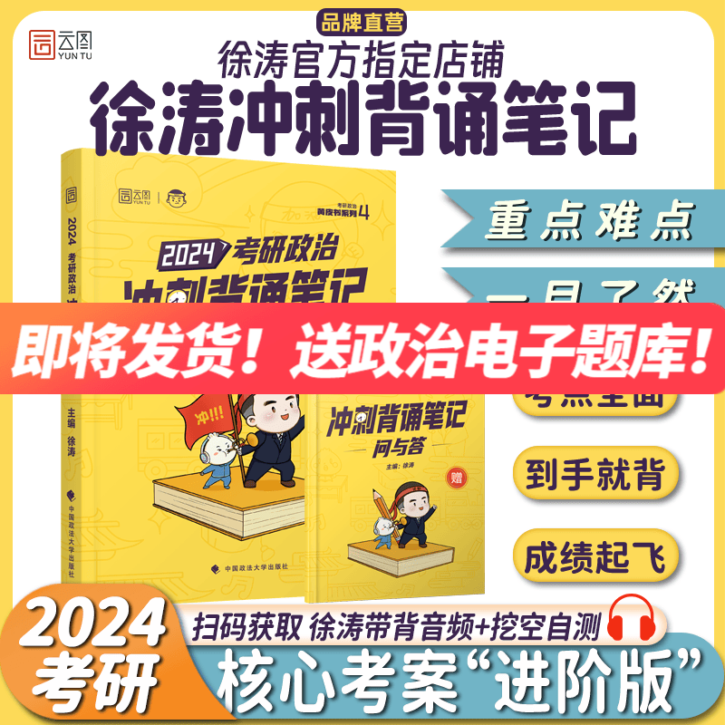 【徐涛官方店】2024徐涛考研政治核心考案 优题库真题库 冲刺背诵笔记 徐涛6套卷 徐涛时政 徐涛小黄书20题可搭肖秀荣1000题肖四肖八腿姐背诵手册徐涛全程班 新大纲【即将发货】预售2024徐涛冲刺使用感如何?