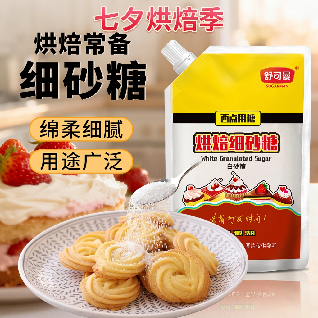舒可曼烘焙细砂糖400g 【易打发】白砂糖幼砂糖糖粉饼干蛋糕曲奇原料
