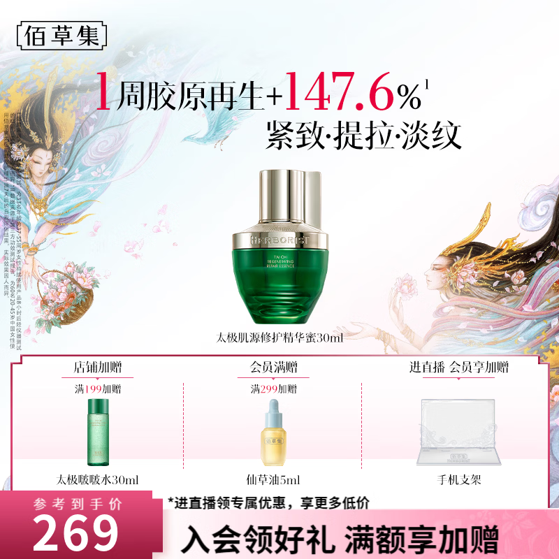 佰草集太极肌源啵啵水乳霜精华洁面套装护肤修护补水紧致送女友七夕礼物 【单只装】修护精华蜜30ml 京东折扣/优惠券