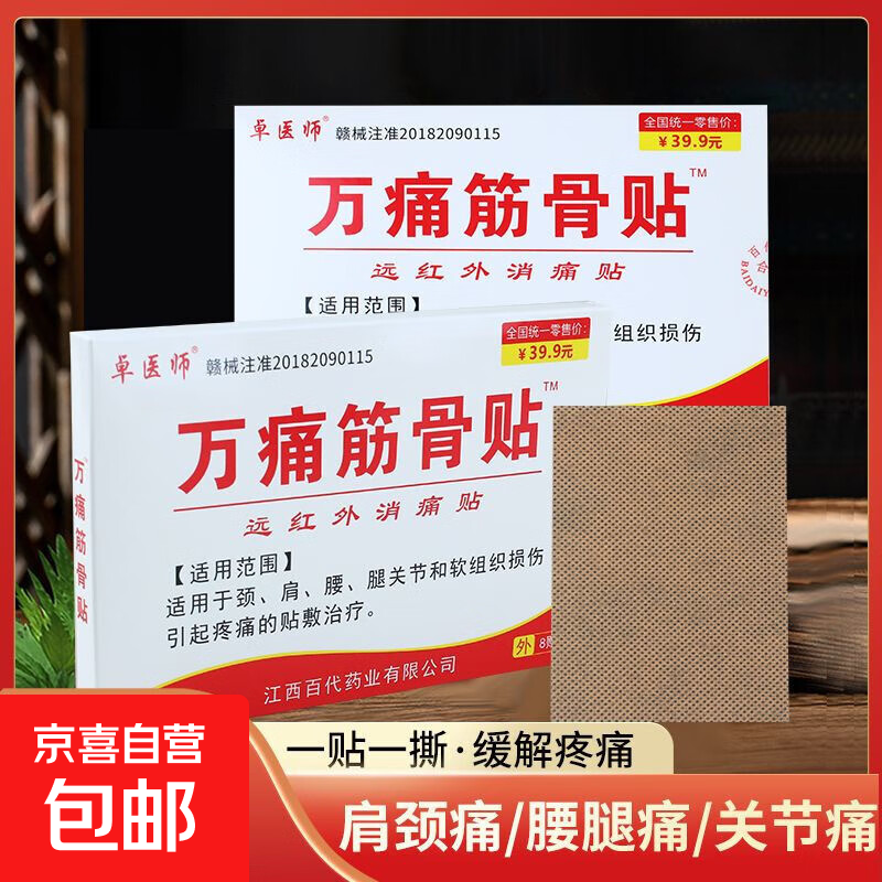【药店同款】痛筋骨贴8贴装远红外消痛贴颈肩腰腿关节软组织损伤 8贴*5袋