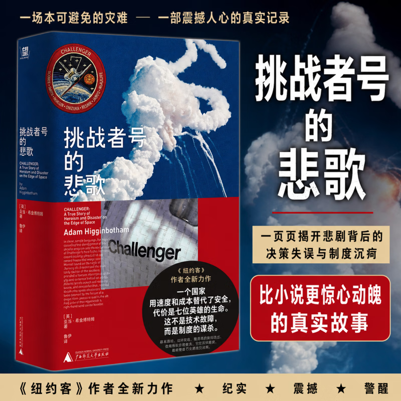 挑战者号的悲歌 广西师范大学出版社 英亚当·希金博特姆 著 鲁伊 译 书籍 图书